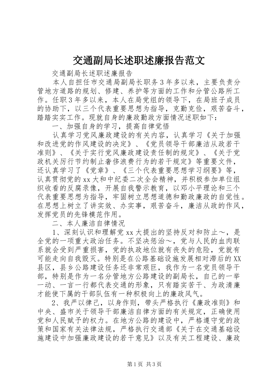 交通副局长述职述廉报告范文_第1页