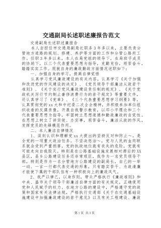 交通副局长述职述廉报告范文