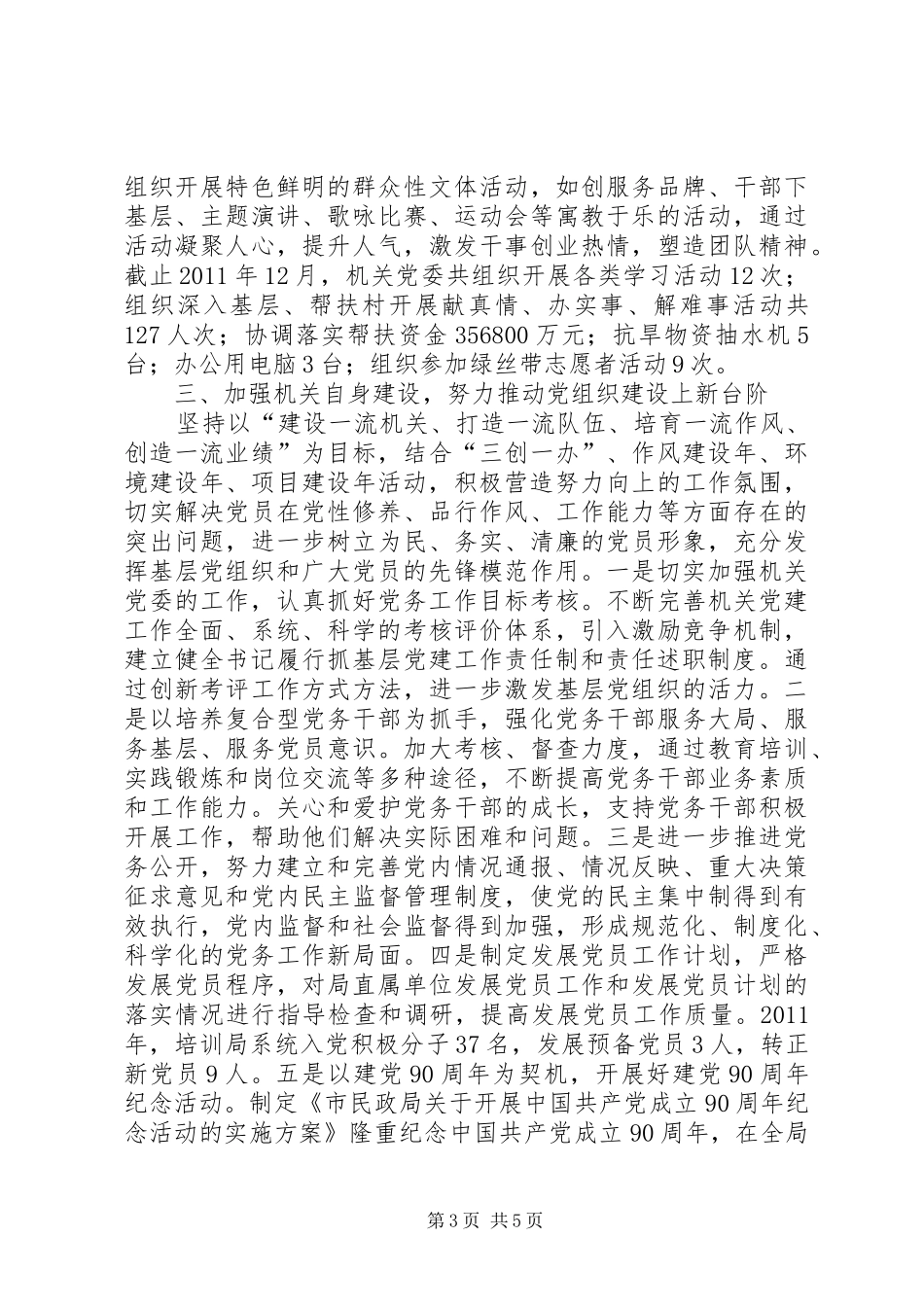 民政机关书记述职汇报_第3页