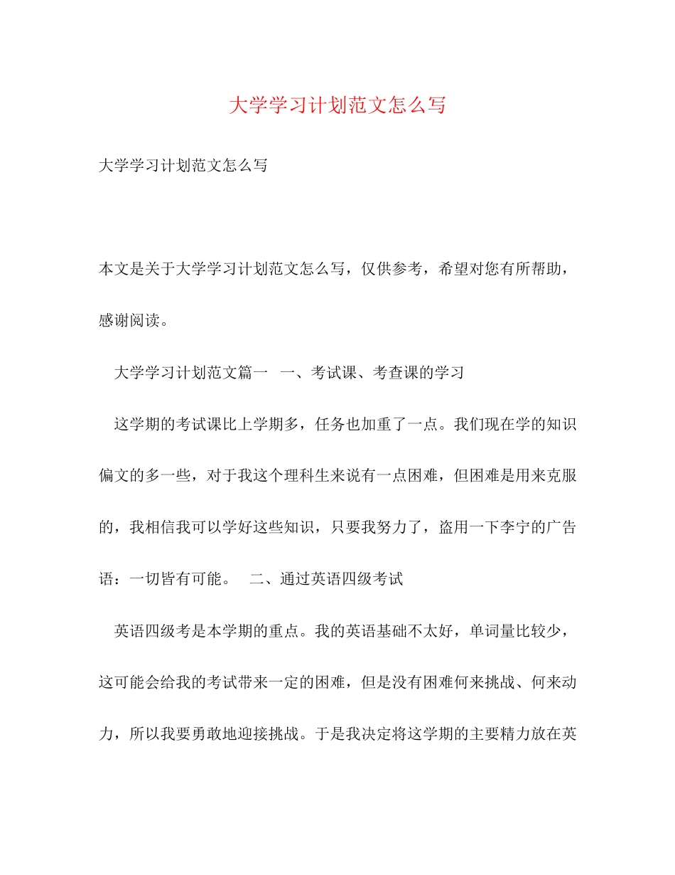 大学学习计划范文怎么写_第1页