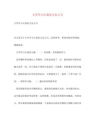 大学学习计划范文怎么写