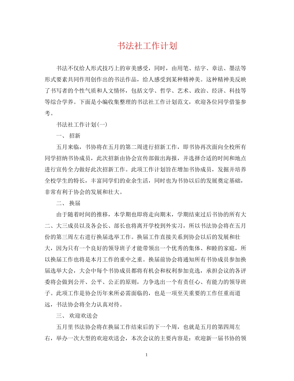 书法社工作计划_第1页
