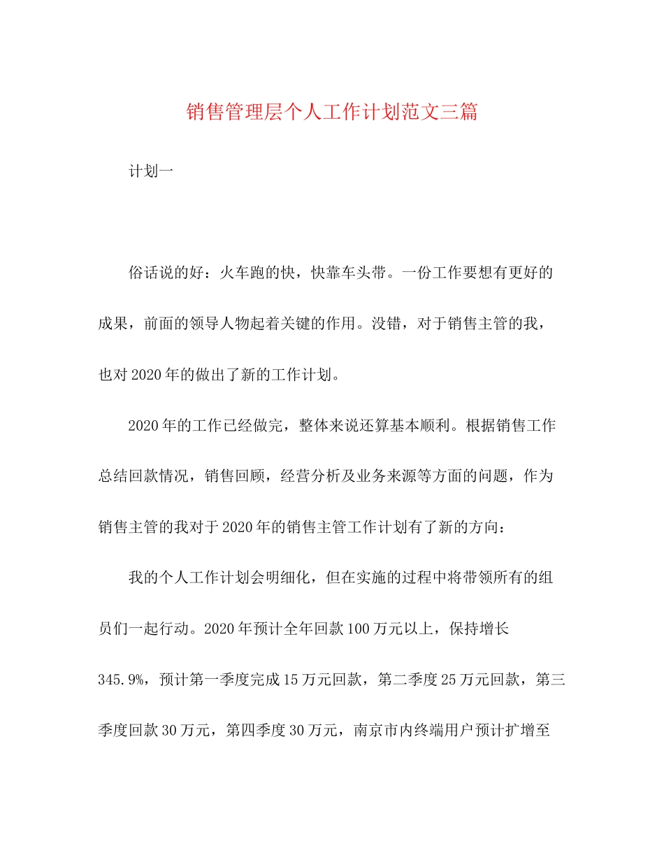 销售管理层个人工作计划范文三篇_第1页