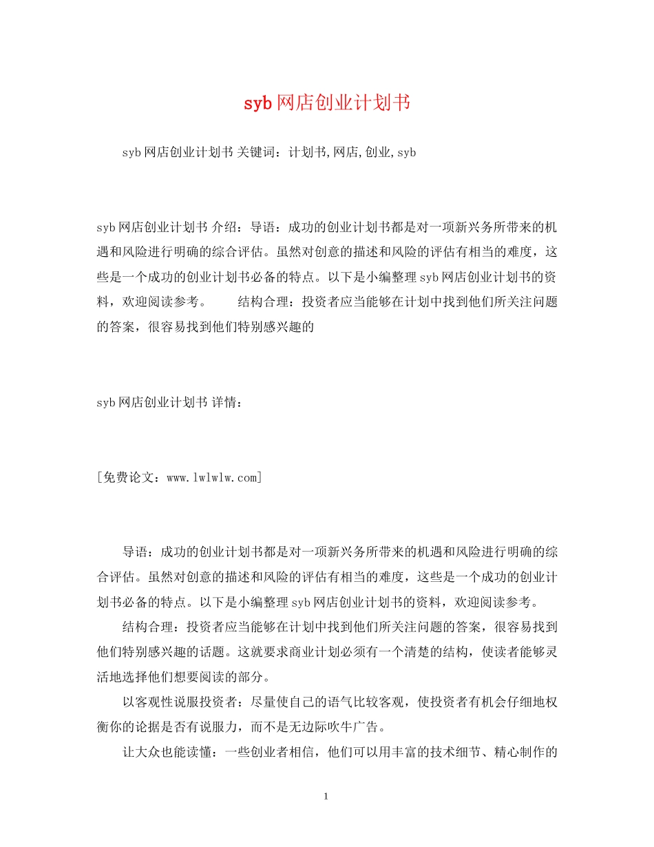 syb网店创业计划书_第1页