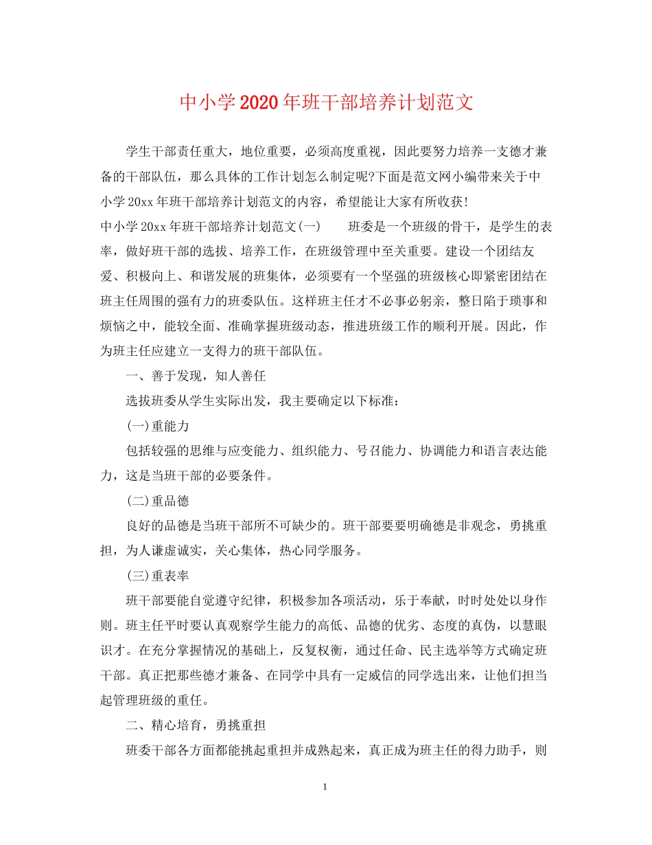中小学年班干部培养计划范文_第1页