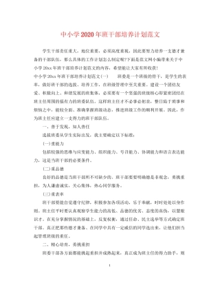中小学年班干部培养计划范文