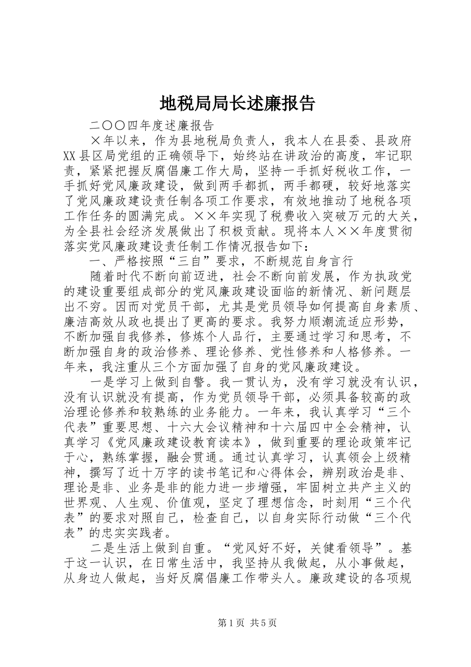 地税局局长述廉报告_第1页