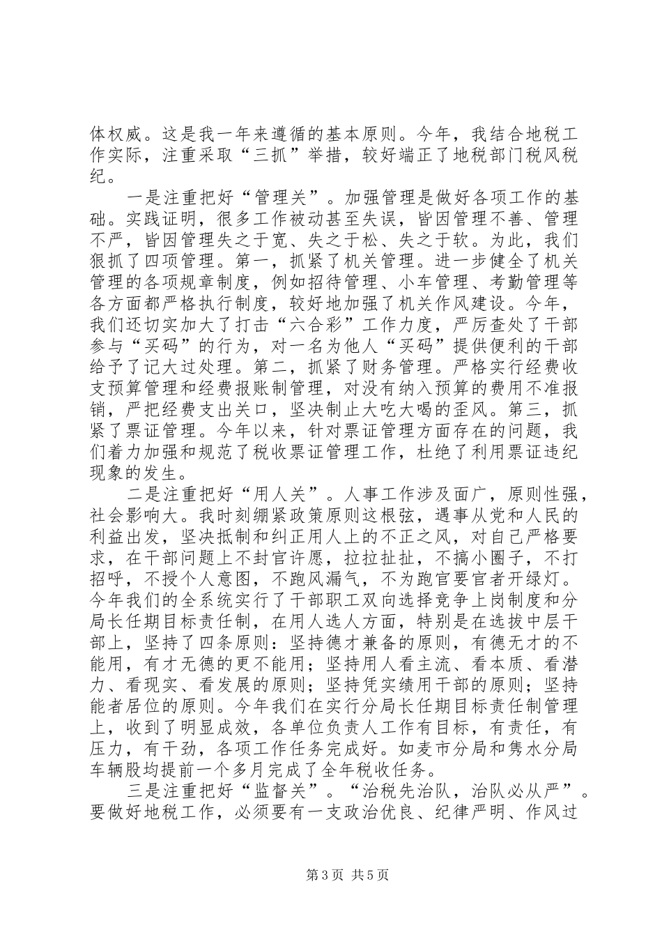 地税局局长述廉报告_第3页