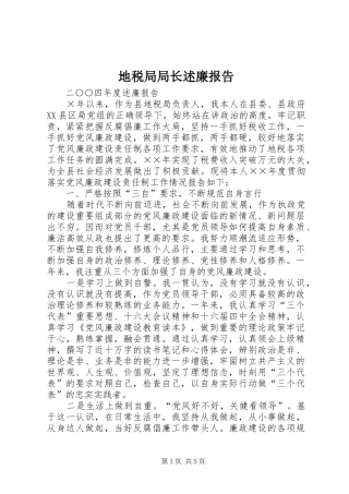 地税局局长述廉报告