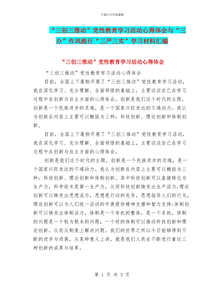 “三创三推进”党性教育学习活动心得体会与“三办”作风践行“三严三实”学习材料汇编_第1页