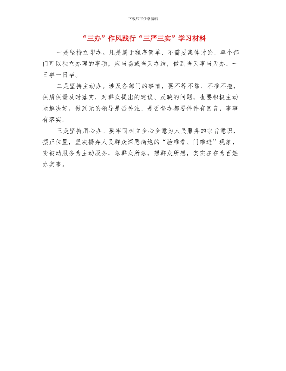 “三创三推进”党性教育学习活动心得体会与“三办”作风践行“三严三实”学习材料汇编_第3页