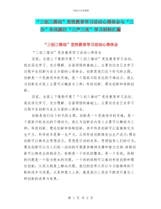 “三创三推进”党性教育学习活动心得体会与“三办”作风践行“三严三实”学习材料汇编