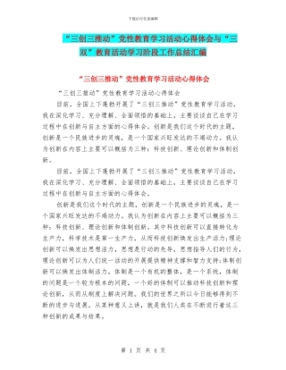 “三创三推进”党性教育学习活动心得体会与“三双”教育活动学习阶段工作总结汇编