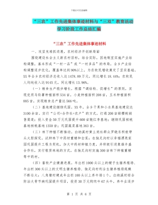 “三农”工作先进集体事迹材料与“三双”教育活动学习阶段工作总结汇编