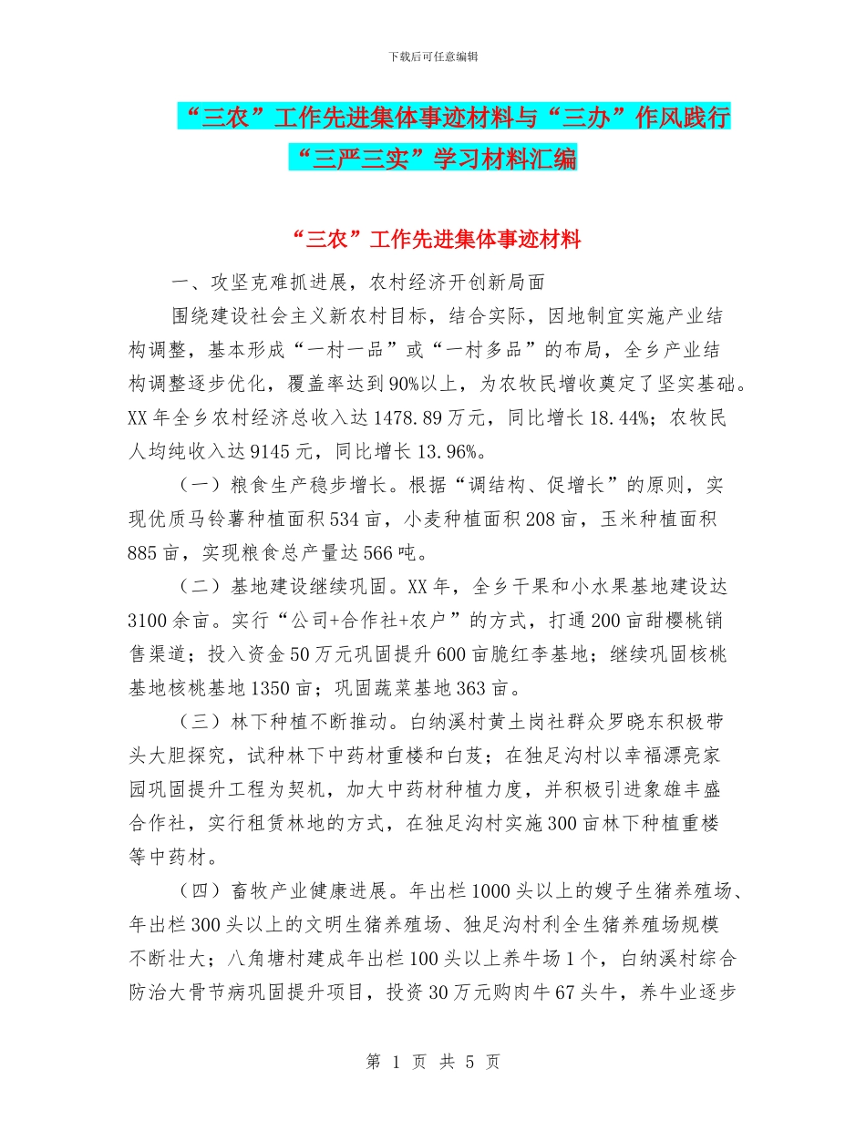 “三农”工作先进集体事迹材料与“三办”作风践行“三严三实”学习材料汇编_第1页