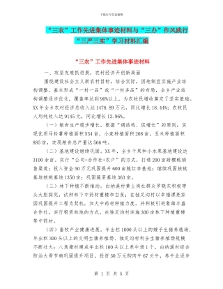 “三农”工作先进集体事迹材料与“三办”作风践行“三严三实”学习材料汇编