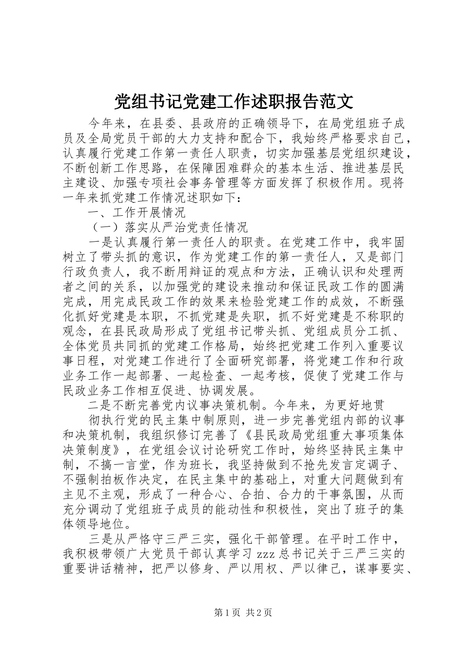 党组书记党建工作述职报告范文_第1页