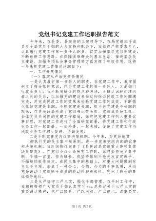 党组书记党建工作述职报告范文