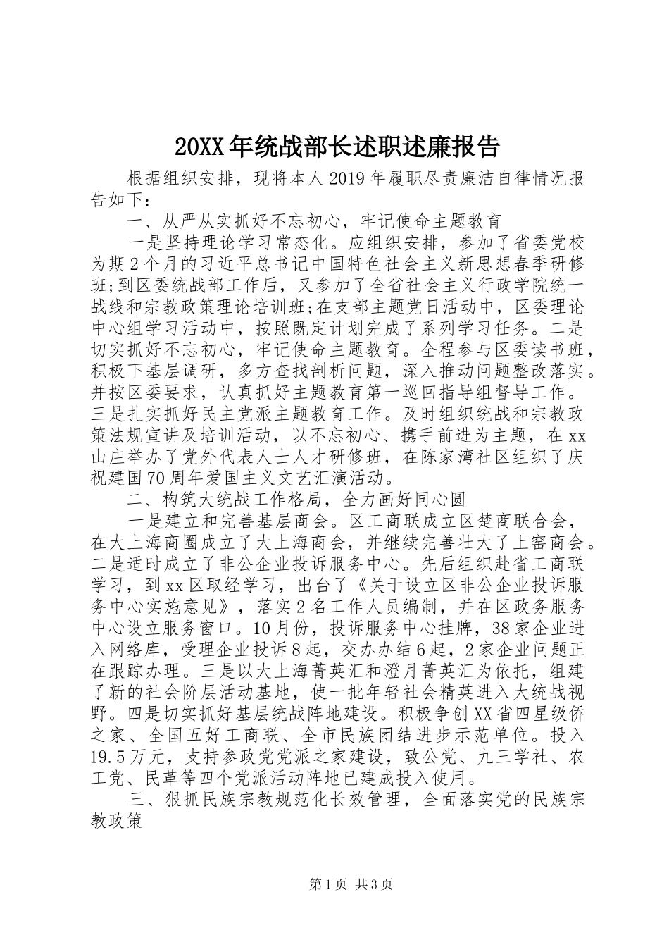 20XX年统战部长述职述廉报告_第1页