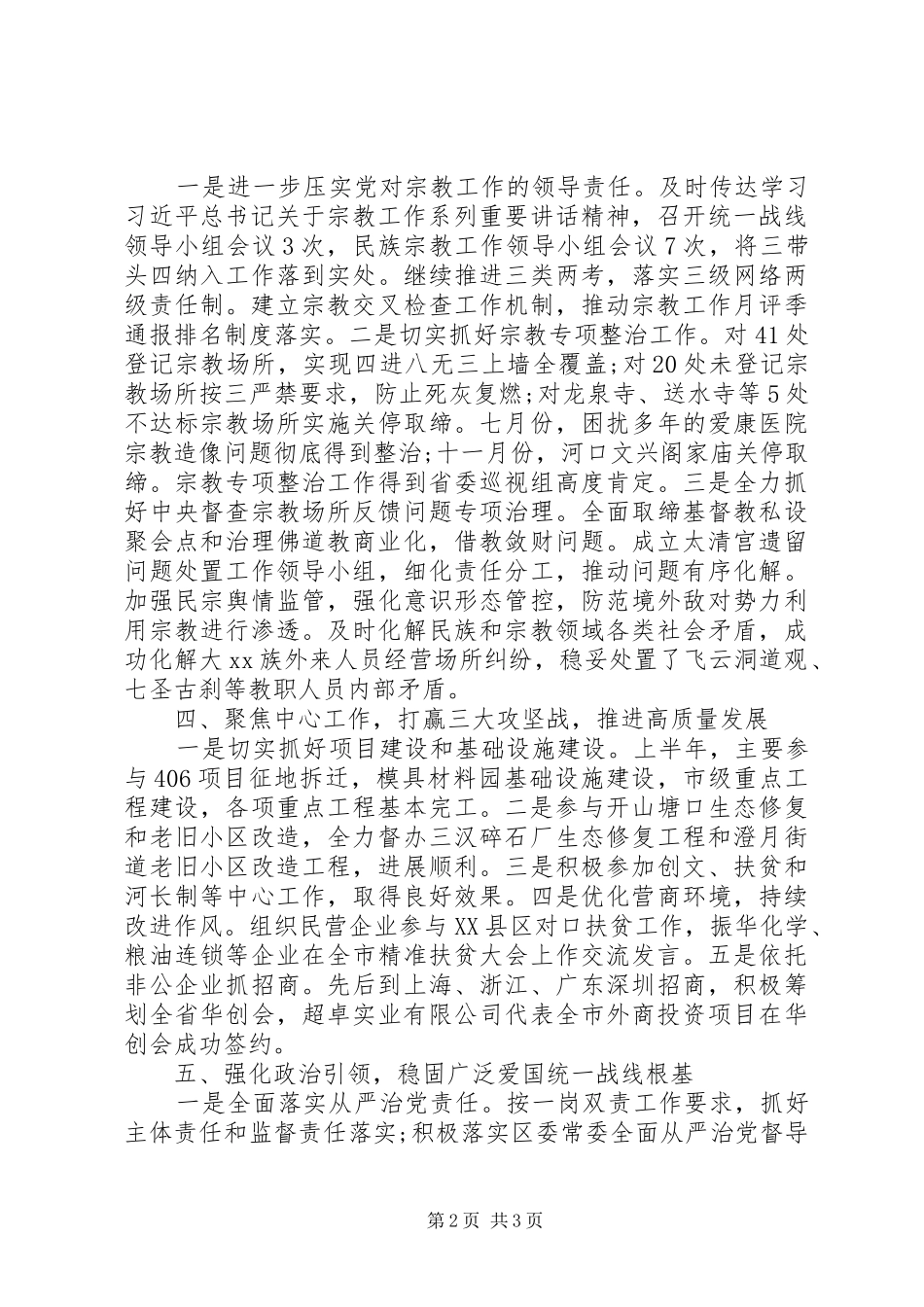 20XX年统战部长述职述廉报告_第2页