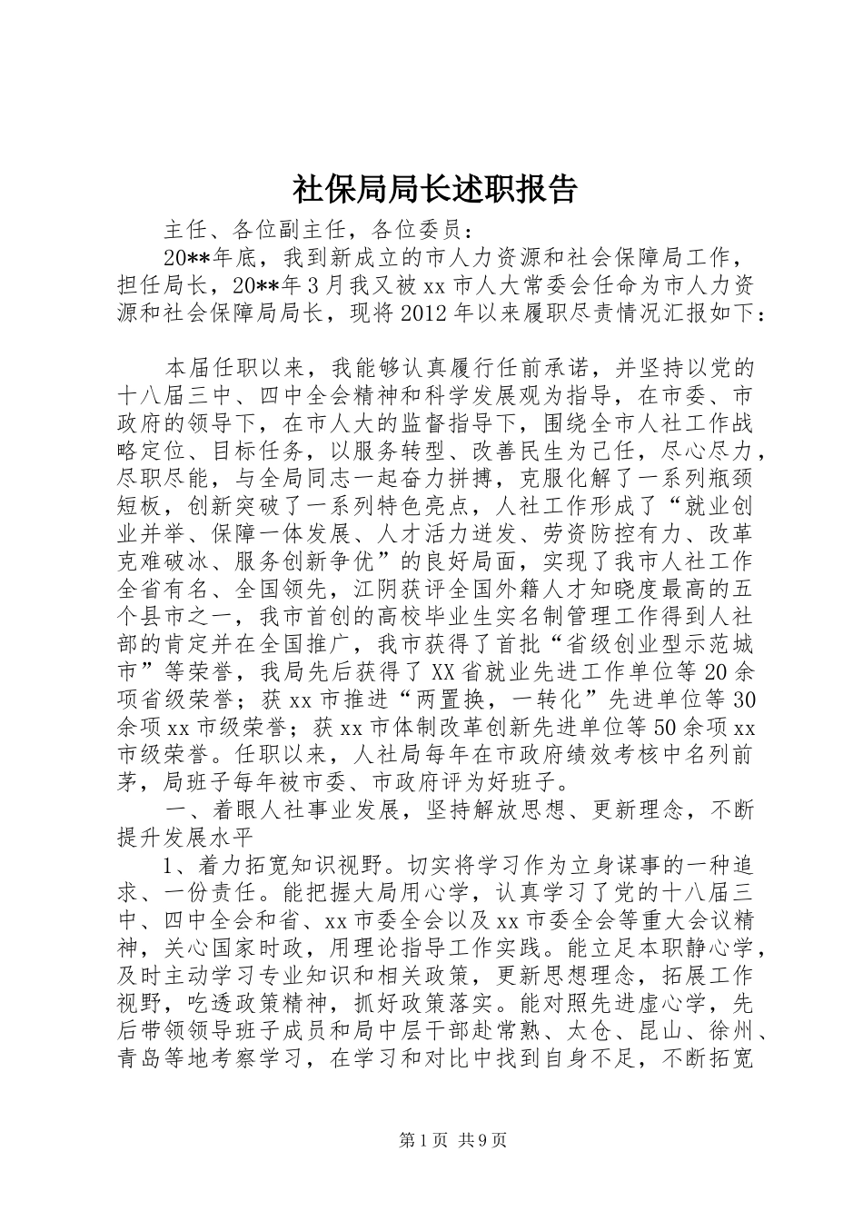 社保局局长述职报告_第1页