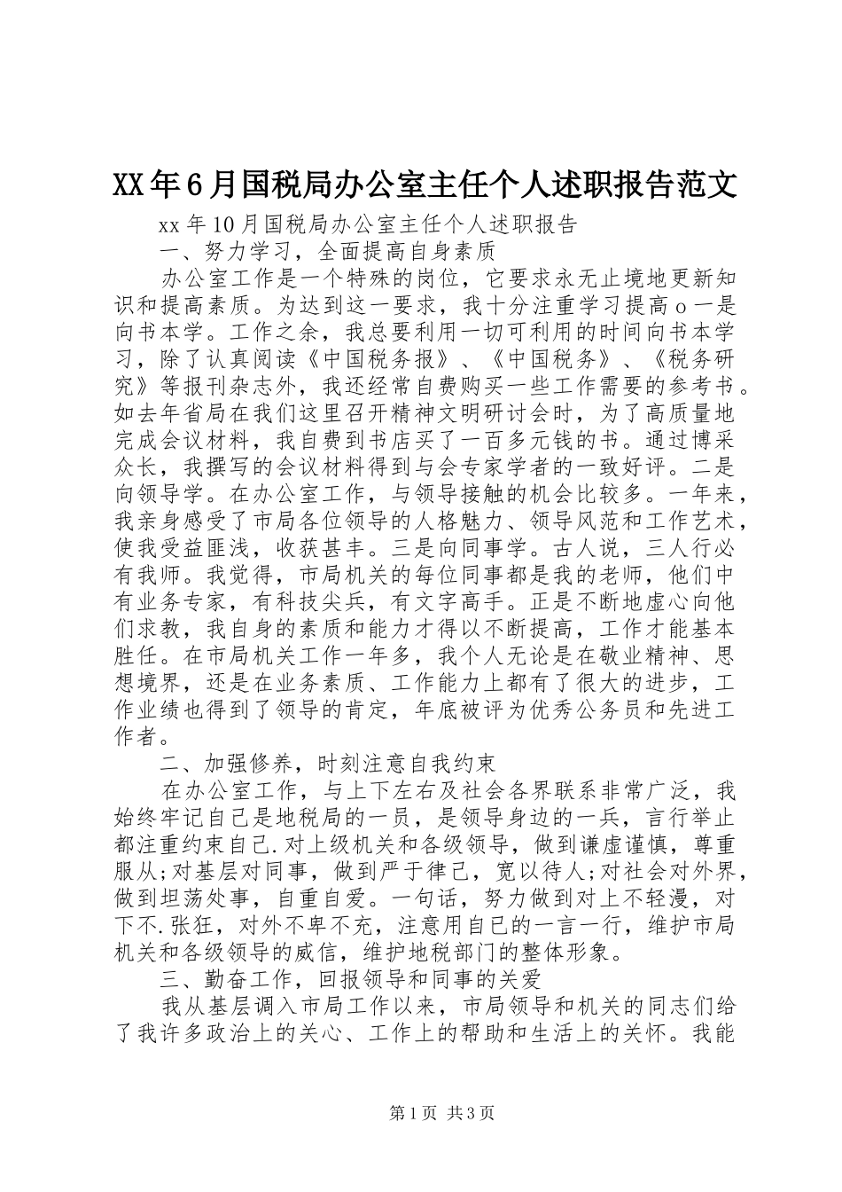 XX年6月国税局办公室主任个人述职报告范文_第1页