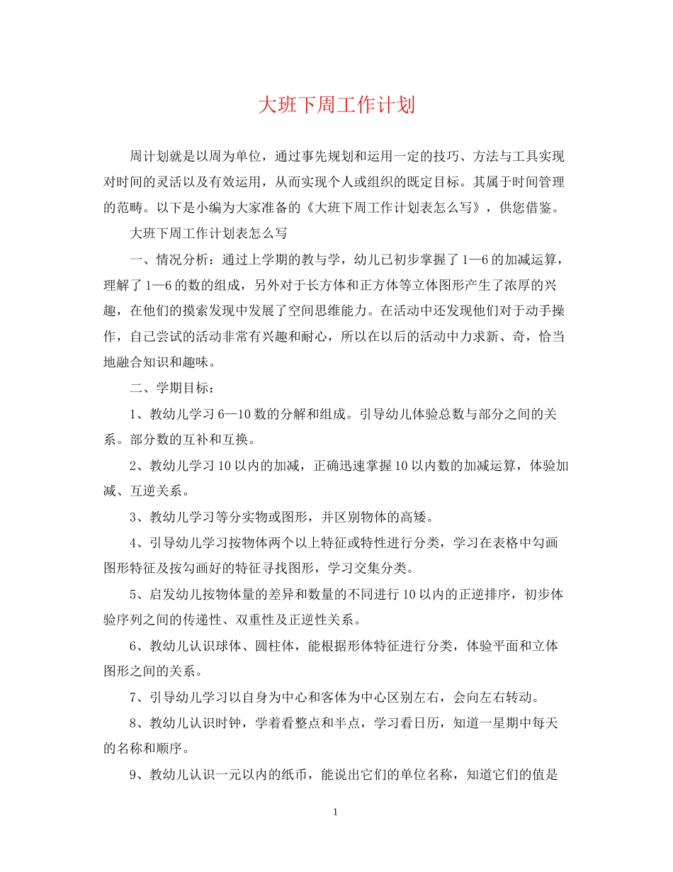 大班下周工作计划_第1页