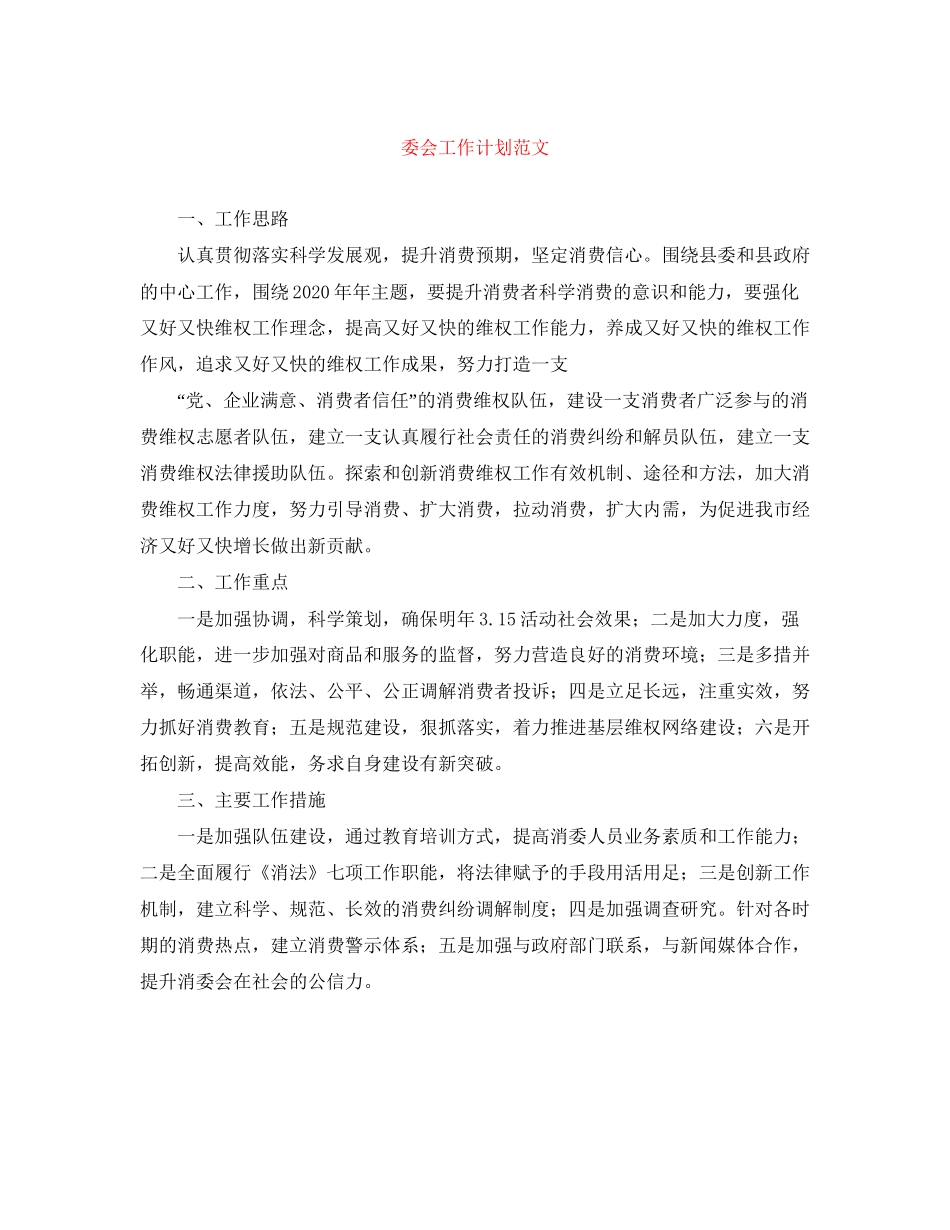 委会工作计划范文_第1页