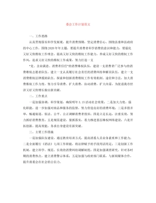 委会工作计划范文