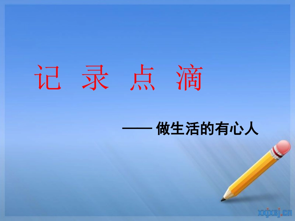 指导如何选择日记内容_第1页