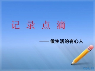 指导如何选择日记内容