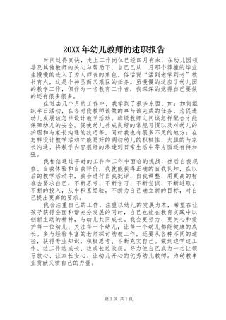 20XX年幼儿教师的述职报告