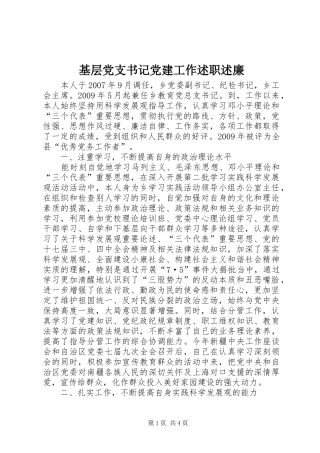 基层党支书记党建工作述职述廉