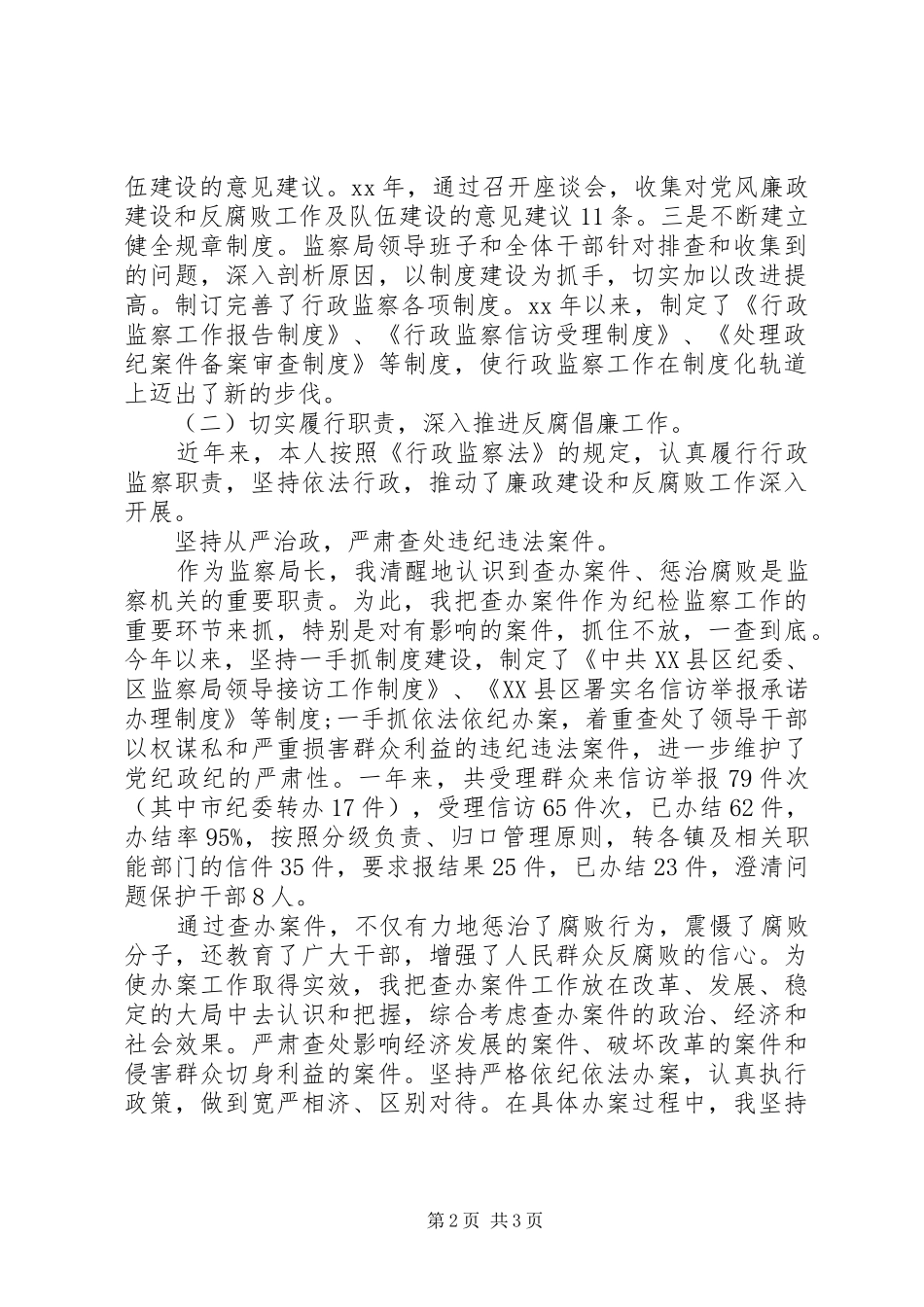 监察局局长的述职述廉报告范文_第2页