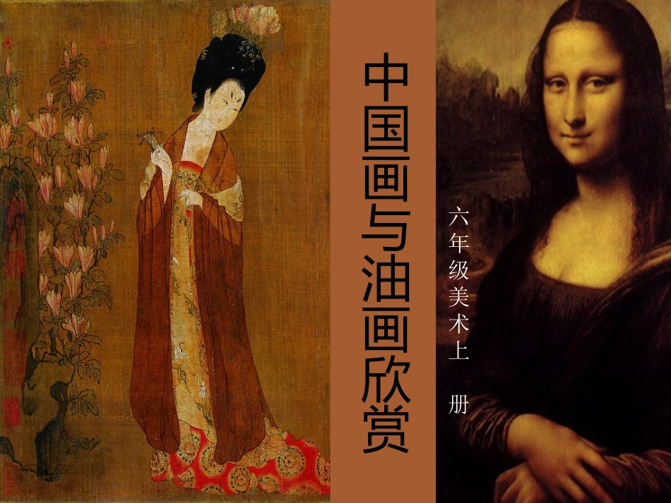 中国画与油画课件六年级_第1页