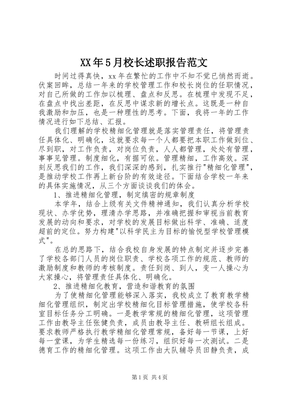 XX年5月校长述职报告范文_第1页