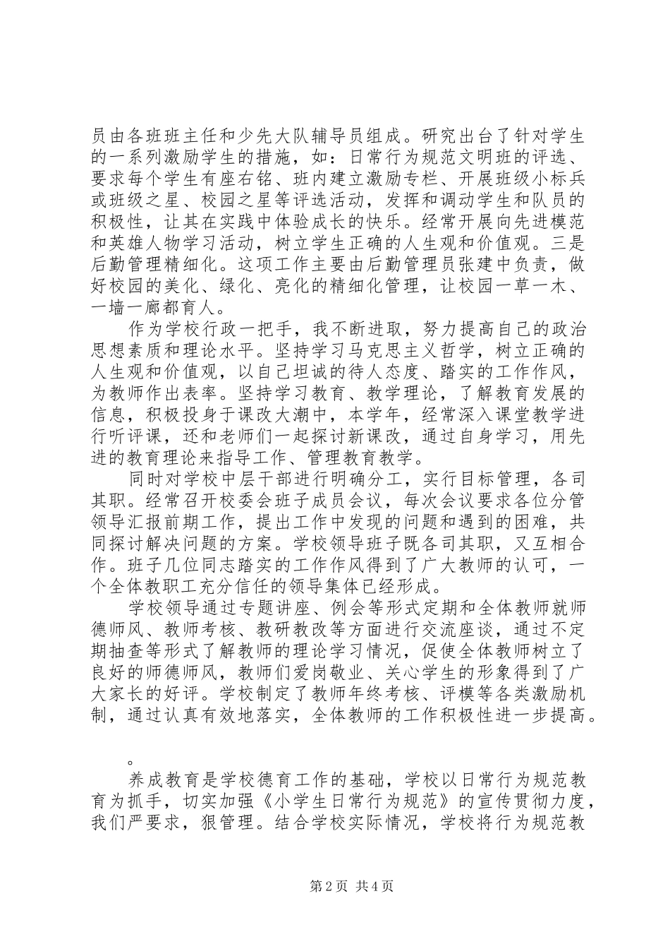 XX年5月校长述职报告范文_第2页