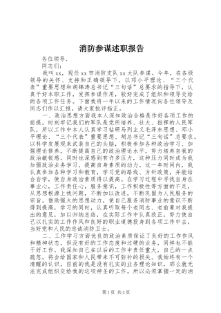 消防参谋述职报告