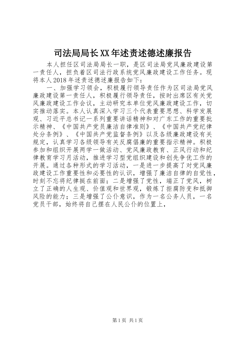司法局局长XX年述责述德述廉报告_第1页