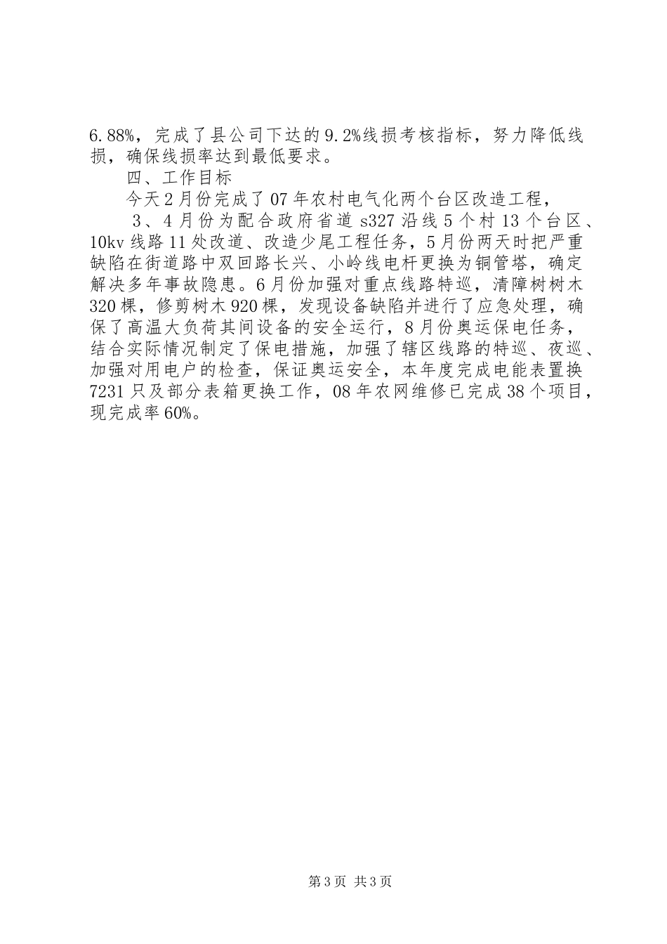 XX供电所副所长述职述廉报告_第3页