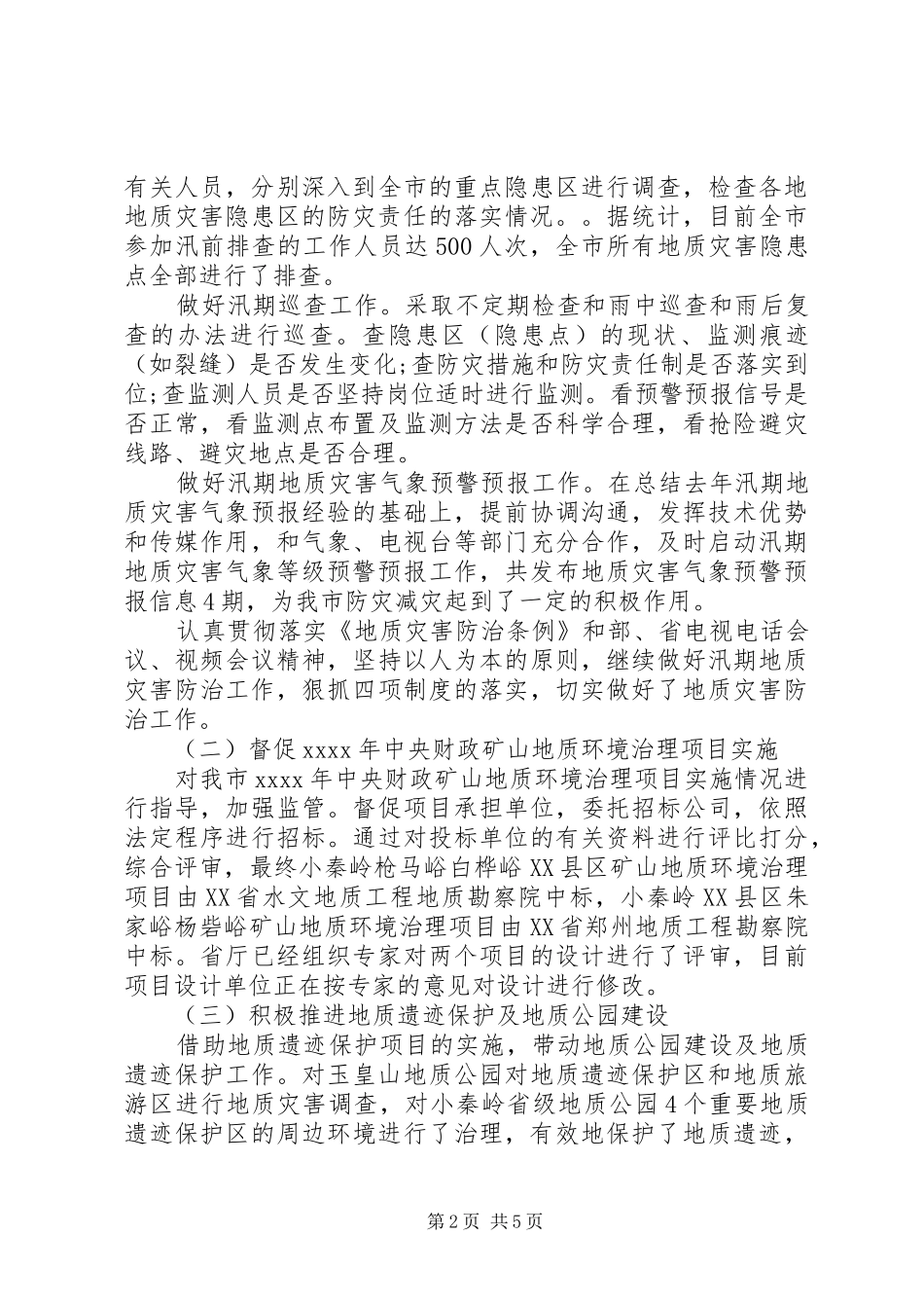 国土局勘测院述职述廉报告_第2页