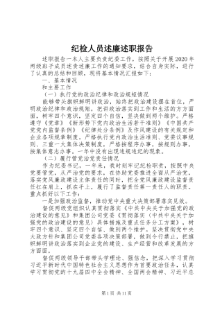 纪检人员述廉述职报告