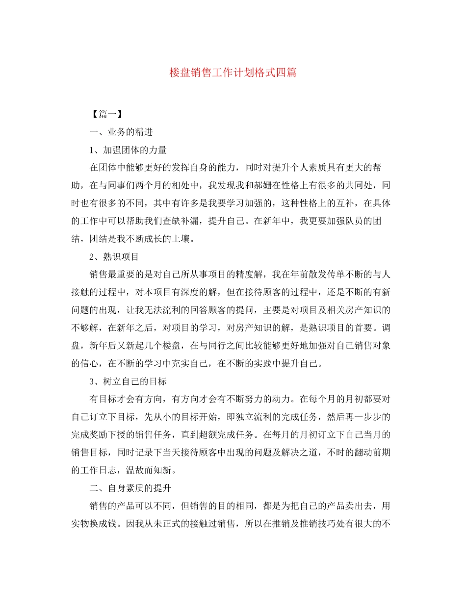 楼盘销售工作计划格式四篇_第1页