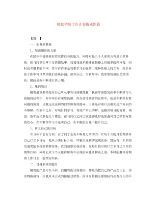 楼盘销售工作计划格式四篇