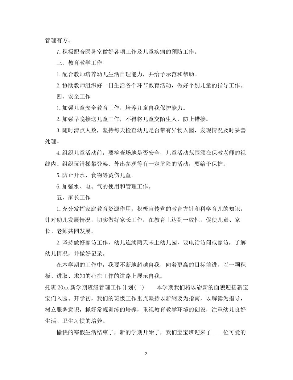 托班新学期班级管理工作计划_第2页