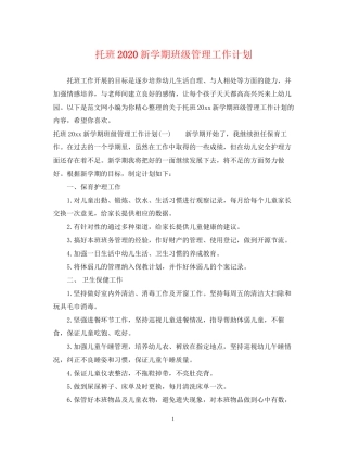 托班新学期班级管理工作计划
