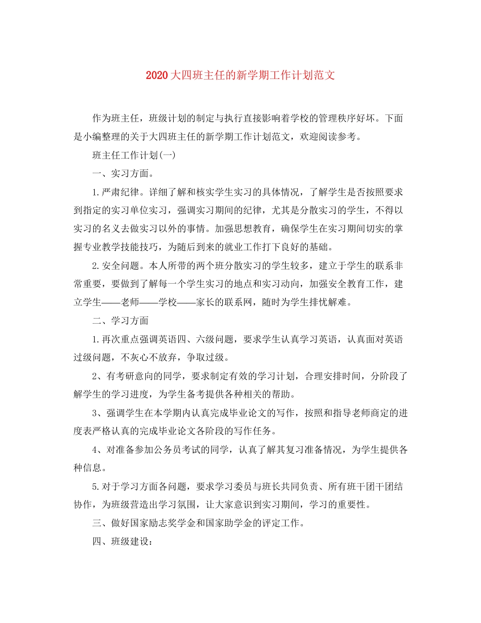 大四班主任的新学期工作计划范文_第1页