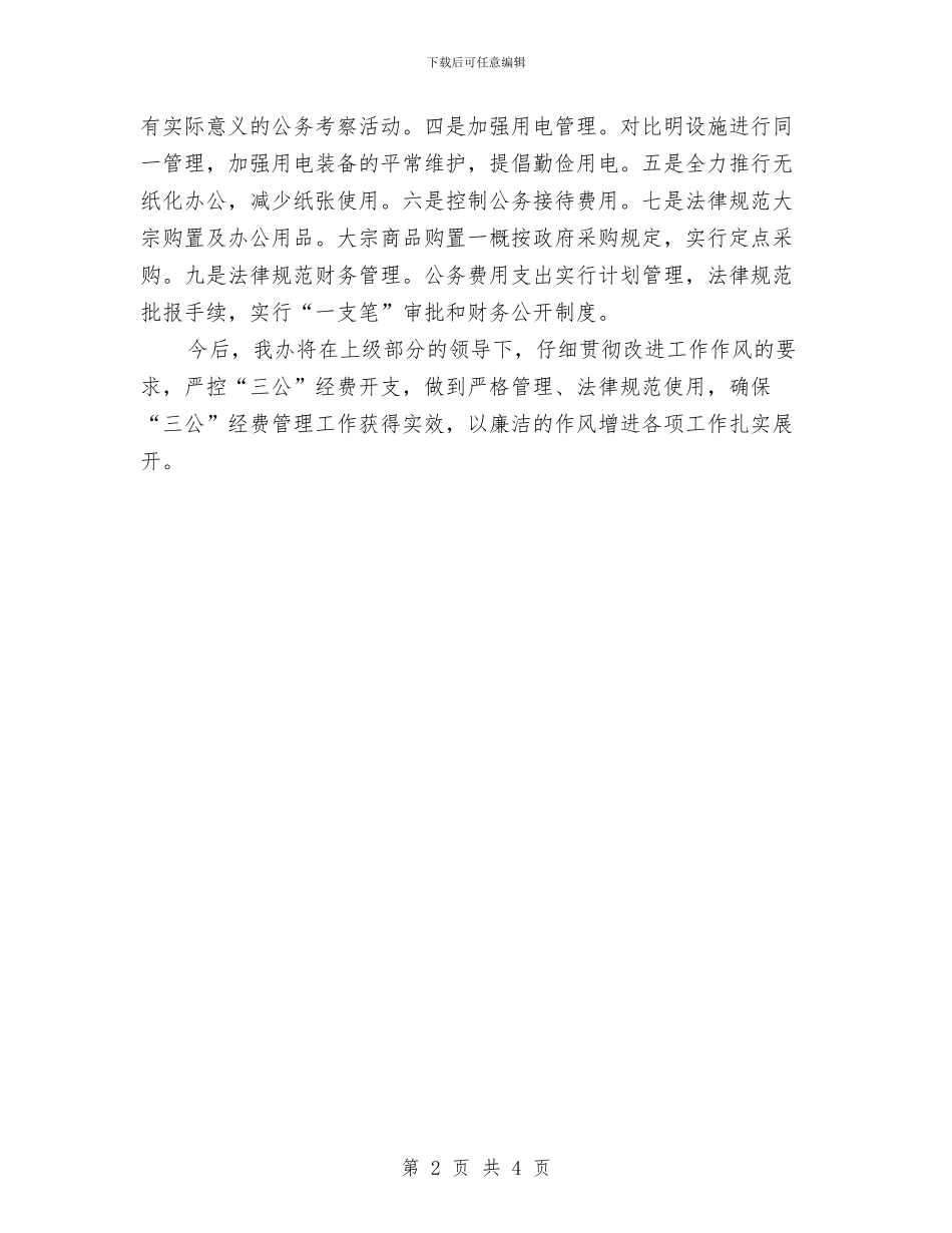 “三公”经费自查自纠工作报告与“三支一扶”个人工作总结汇编_第2页