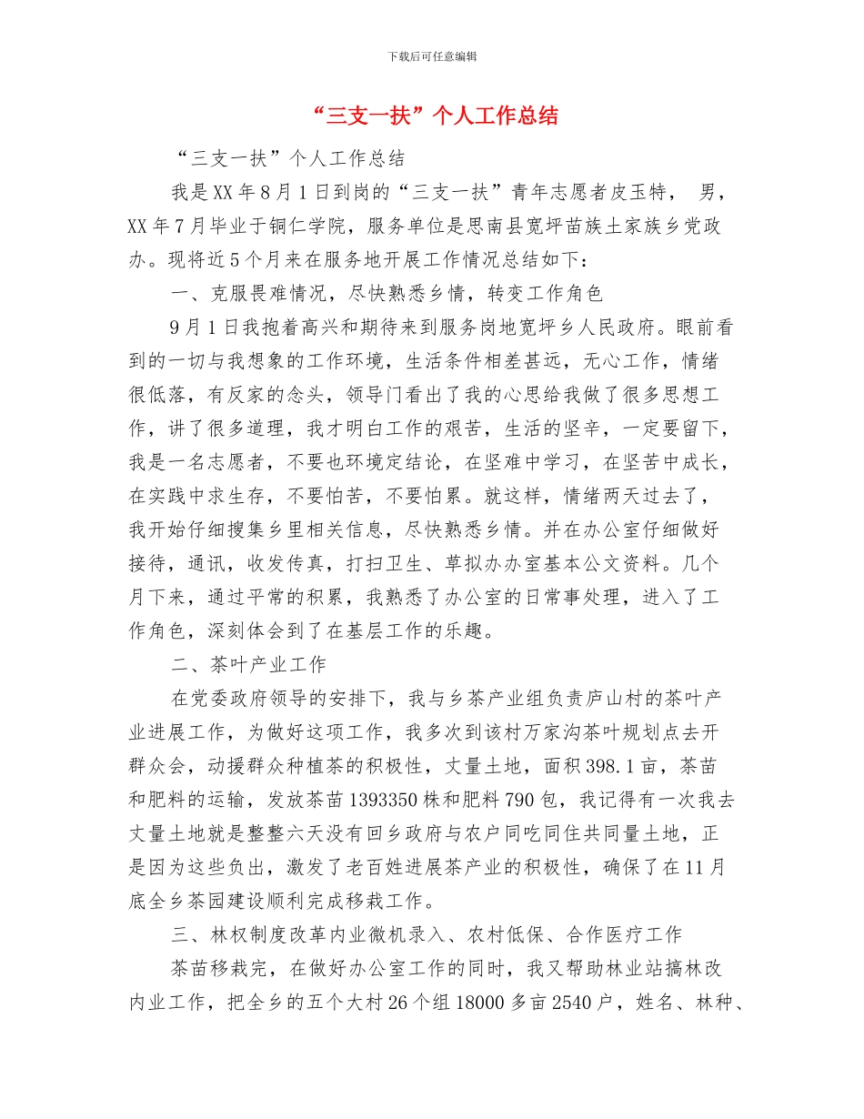 “三公”经费自查自纠工作报告与“三支一扶”个人工作总结汇编_第3页