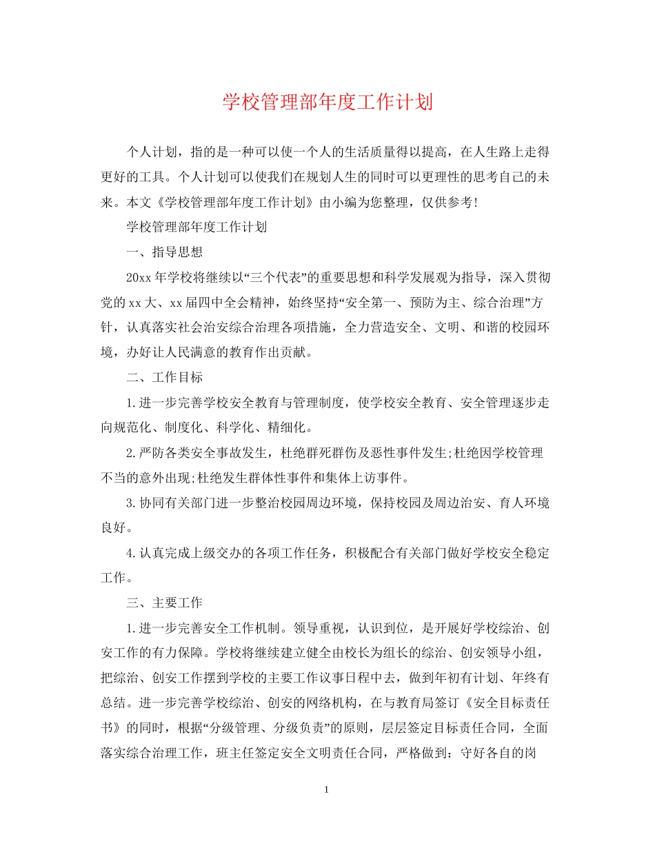 学校管理部年度工作计划_第1页